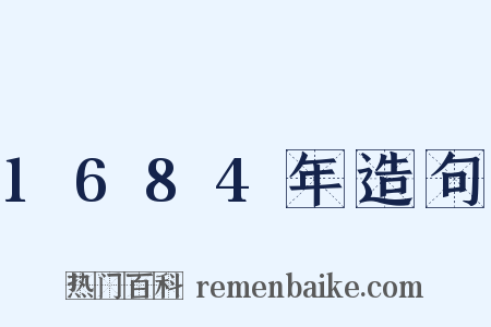 1684年造句是什么意思的图片
